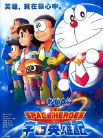 [日] 哆啦A夢：大雄之宇宙英雄記 (Doraemon: Nobitas Space Hero Record of Space Heroes) (2014)