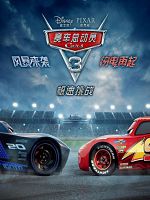 [美] 汽車總動員3：閃電再起 (Cars 3) (2017)