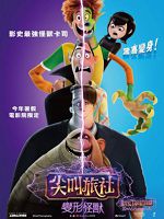 [美] 尖叫旅社：變形怪獸 (Hotel Transylvania: Transformania) (2021)