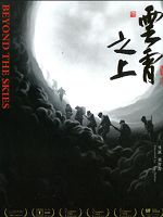 [中] 雲霄之上 (Beyond the Skies) (2021)
