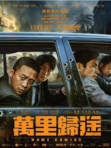 [中] 萬里歸途 (2022)