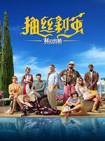 [美] 鋒迴路轉：抽絲剝繭 (Glass Onion: A Knives Out Mystery) (2022)