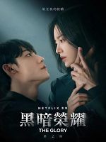 [韓] 黑暗榮耀 第二季 (2023)
