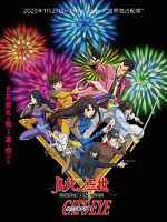 [日] 魯邦三世VS貓眼三姐妹 (2023)