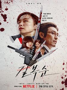[韓] 殺死福順 (Kill Boksoon) (2023)