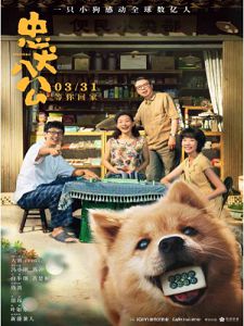 [中] 忠犬八公 中國版 (2023)