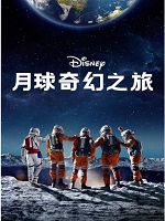 [美] 月球奇幻旅 (Crater) (2023)