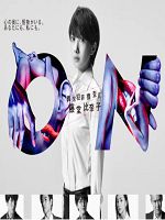 [日] ON 異常犯罪搜查官・籐堂比奈子 (2016)
