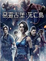 [日] 惡靈古堡：死亡島 (2023)