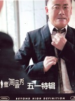 [中] 壹周立波秀五一特輯