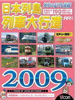 [日] 日本列島列車大行進 (2009)