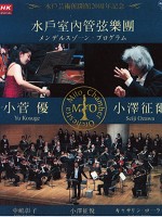 小澤征爾 (Seiji Ozawa) - 水戶藝術館開館20週年紀念