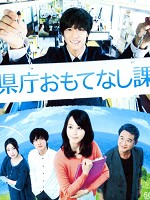 [日] 縣廳招待課 (Hospitality Department) (2013)