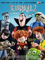 [美] 尖叫旅社2 (Hotel Transylvania 2) (2D+3D) (2015)