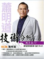 [財團法人理周教育基金會]-蕭明道「技術分析精進班10」DVD (2片裝)